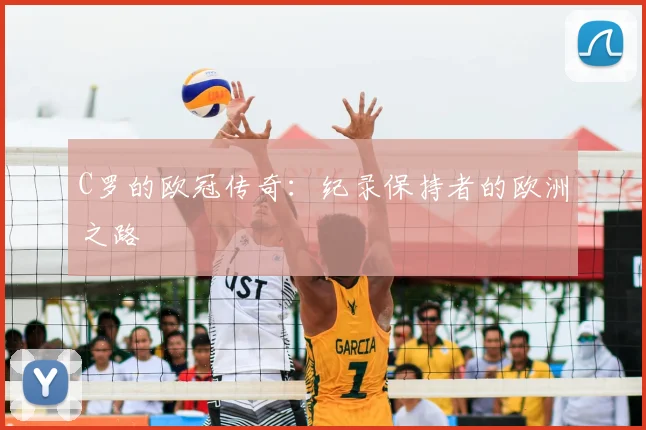 C罗的欧冠传奇：纪录保持者的欧洲之路