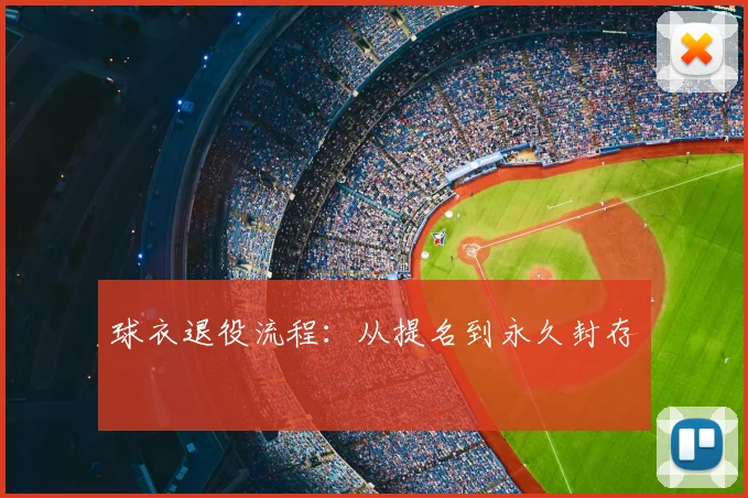 球衣退役流程：从提名到永久封存