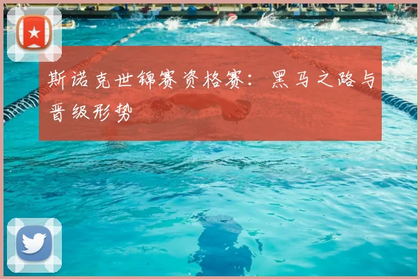 斯诺克世锦赛资格赛：黑马之路与晋级形势