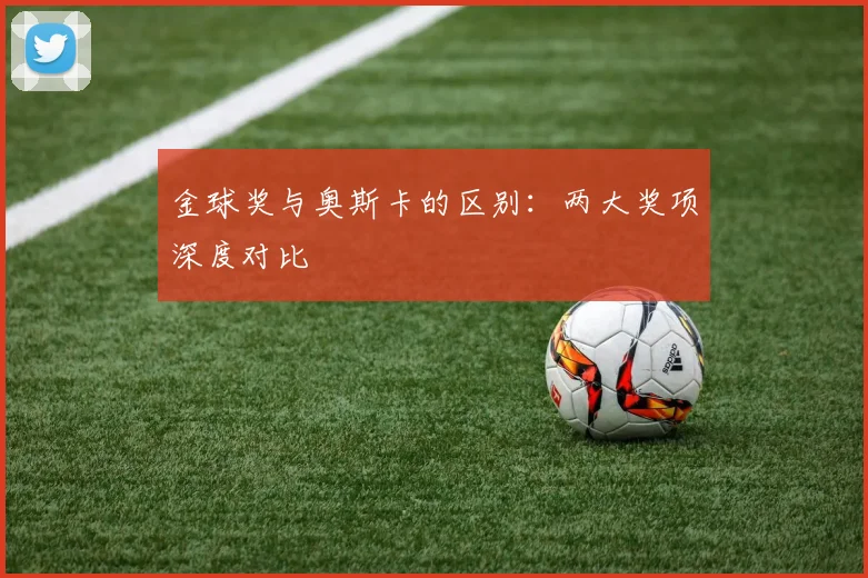 金球奖与奥斯卡的区别：两大奖项深度对比