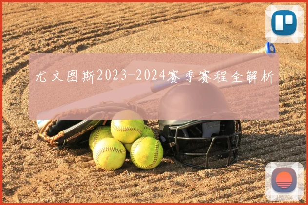 尤文图斯2023-2024赛季赛程全解析
