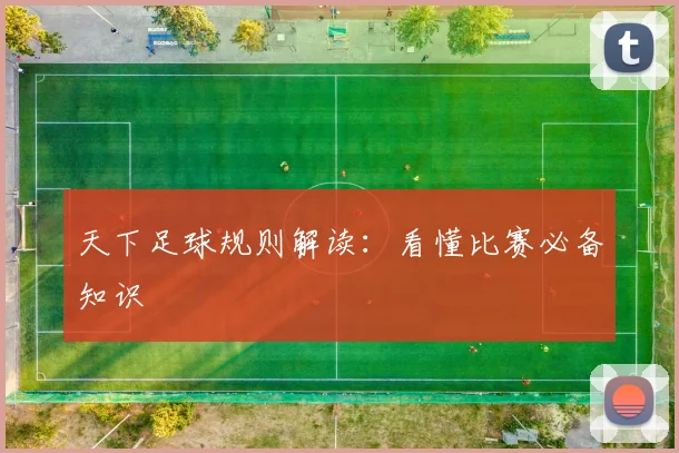 天下足球规则解读：看懂比赛必备知识
