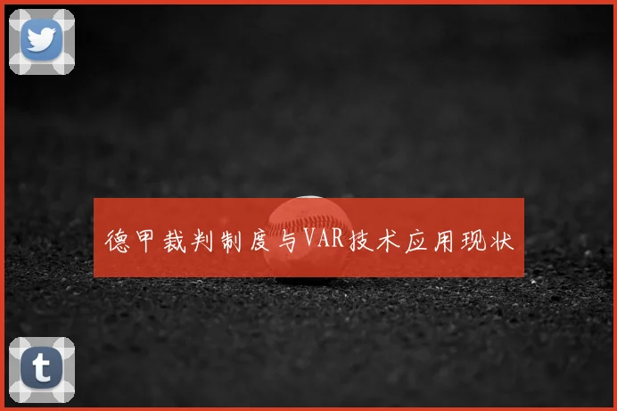 德甲裁判制度与VAR技术应用现状