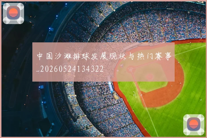 中国沙滩排球发展现状与热门赛事_20260524134322