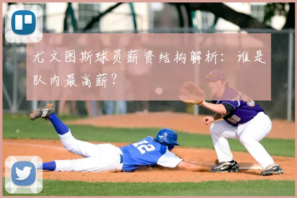 尤文图斯球员薪资结构解析：谁是队内最高薪？