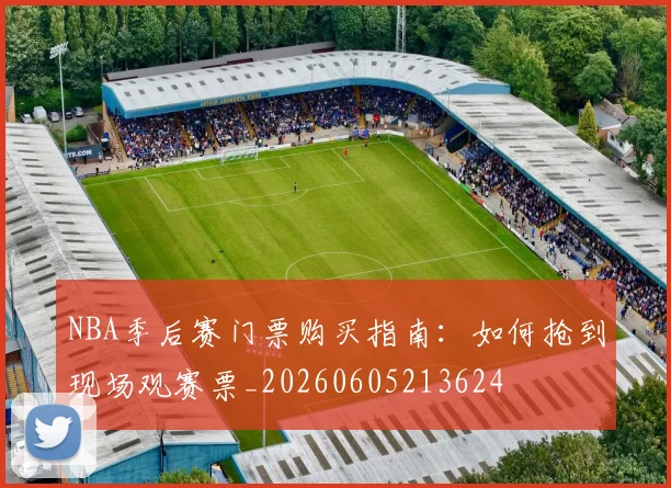 NBA季后赛门票购买指南：如何抢到现场观赛票_20260605213624