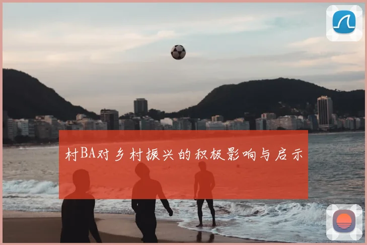 村BA对乡村振兴的积极影响与启示