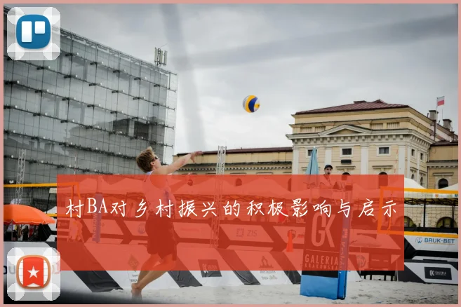 村BA对乡村振兴的积极影响与启示