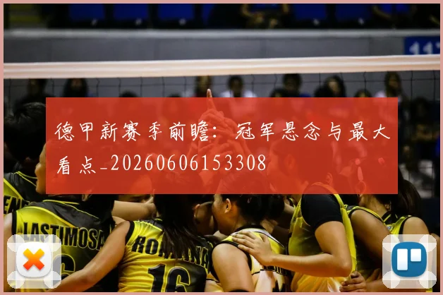 德甲新赛季前瞻:冠军悬念与最大看点_20260606153308