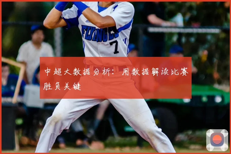 中超大数据分析:用数据解读比赛胜负关键