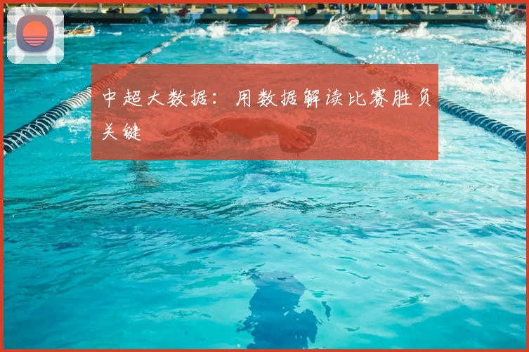 中超大数据：用数据解读比赛胜负关键
