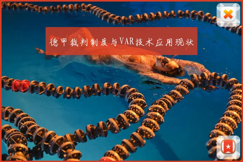 德甲裁判制度与VAR技术应用现状