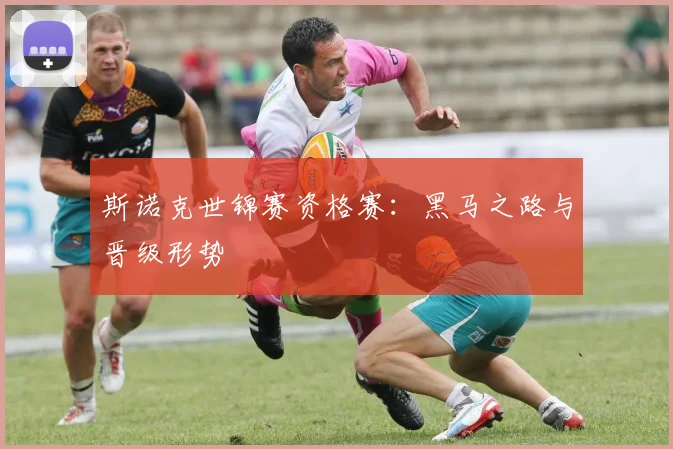 斯诺克世锦赛资格赛：黑马之路与晋级形势
