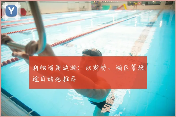 利物浦周边游:切斯特、湖区等短途目的地推荐