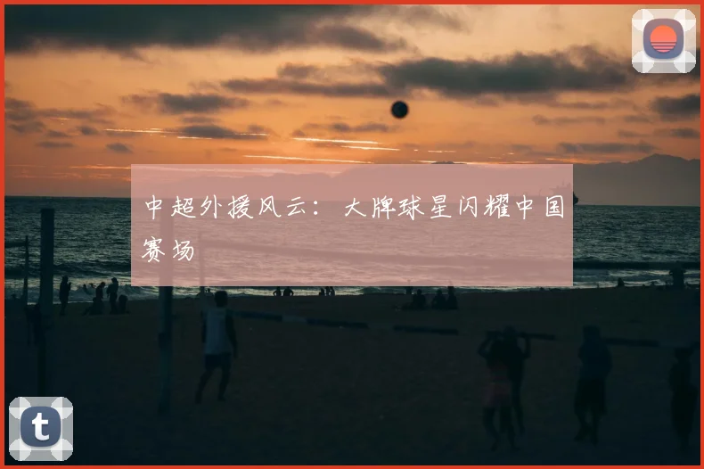 中超外援风云：大牌球星闪耀中国赛场