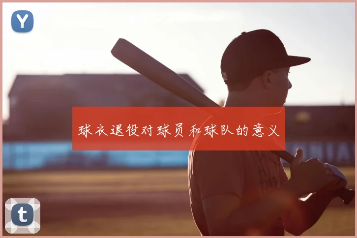 球衣退役对球员和球队的意义