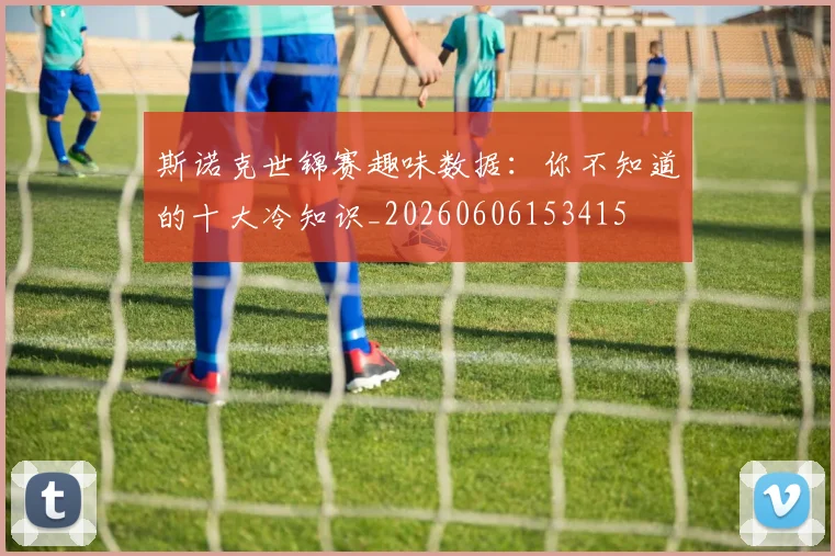 斯诺克世锦赛趣味数据：你不知道的十大冷知识_20260606153415