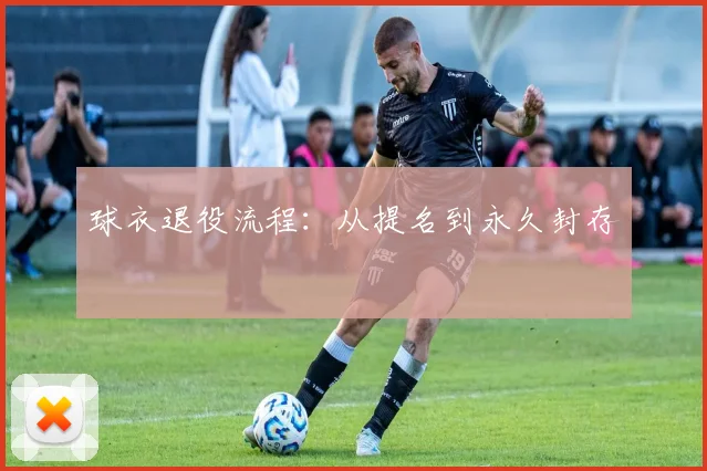 球衣退役流程：从提名到永久封存