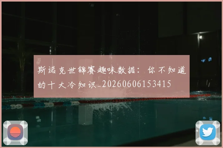 斯诺克世锦赛趣味数据：你不知道的十大冷知识_20260606153415