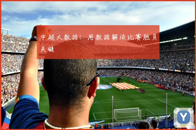 中超大数据:用数据解读比赛胜负关键