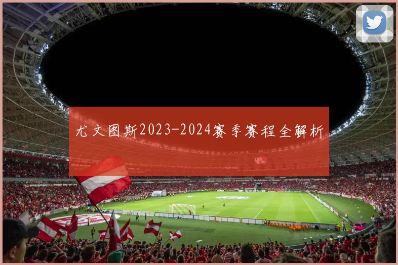 尤文图斯2023-2024赛季赛程全解析