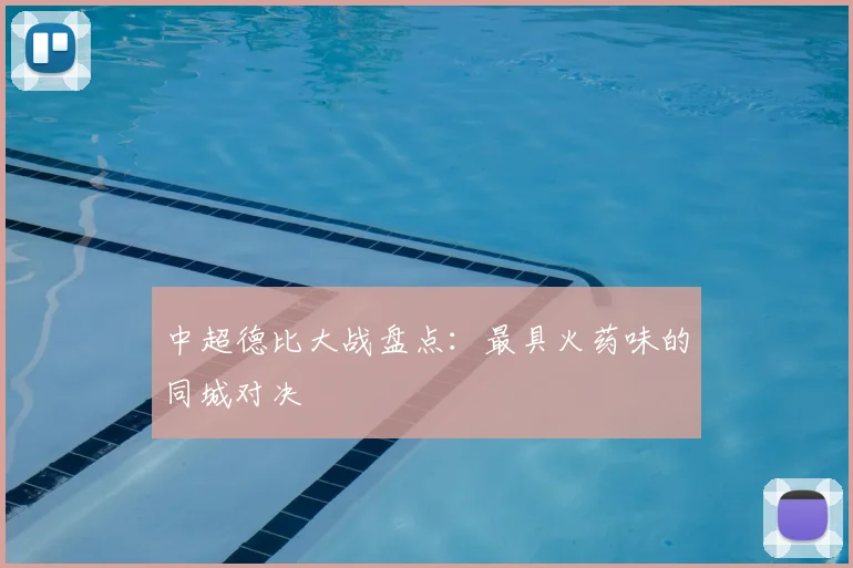 中超德比大战盘点：最具火药味的同城对决