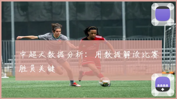 中超大数据分析：用数据解读比赛胜负关键