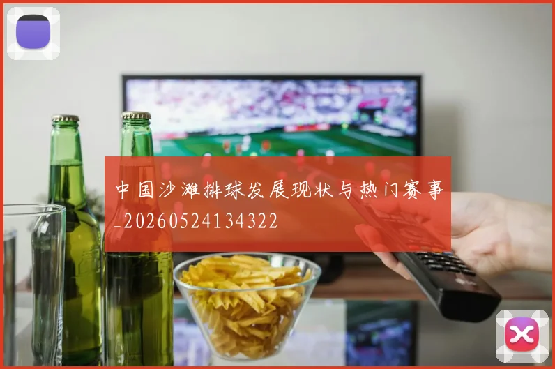 中国沙滩排球发展现状与热门赛事_20260524134322