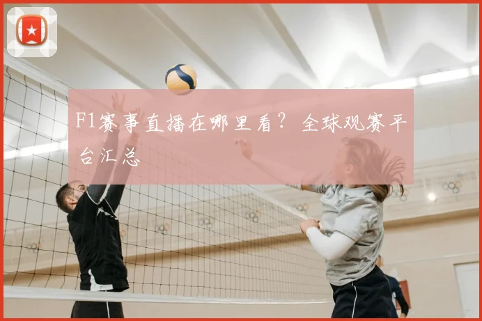F1赛事直播在哪里看？全球观赛平台汇总