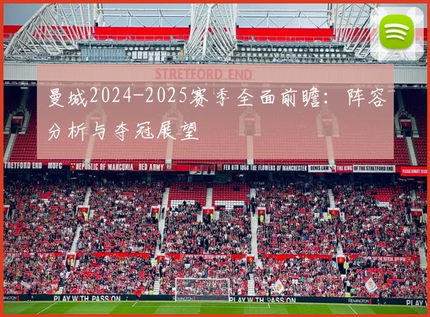 曼城2024-2025赛季全面前瞻：阵容分析与夺冠展望