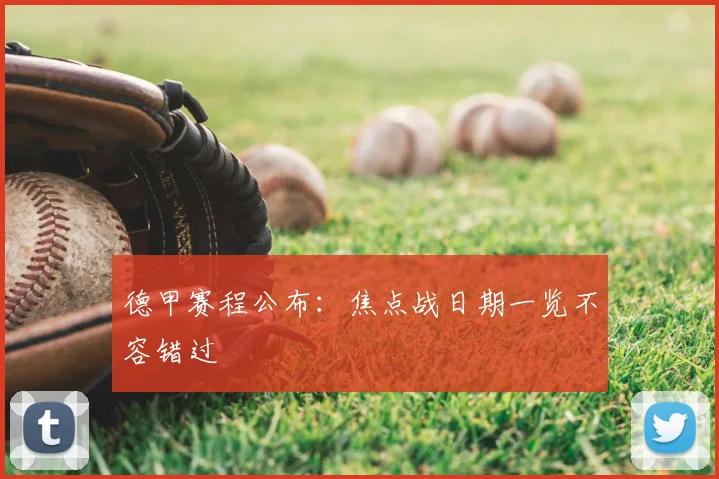 德甲赛程公布：焦点战日期一览不容错过